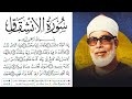 سورة الإنشقاق مكتوبة برواية ورش عن نافع للقارئ محمود خليل الحصري