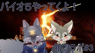【狼コラボ】狼２匹でゾンビをなぎ倒していくよ！Part3