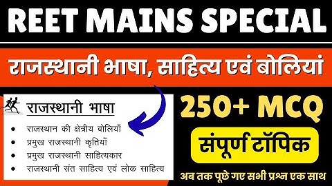 🔴संपूर्ण राजस्थानी भाषा साहित्य एवं बोलियां मैराथन क्लास✅ | REET MAINS EXAM 2025 | Level 1 & 2 | MCQ
