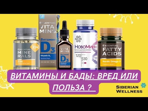 Витамины и БАДы  - это вред или польза #siberianwellness #сибирскоездоровье