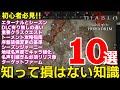 【DIABLO4 シーズン9】新規参入初心者向け！知って損はない知識10選 重要地域名声度から絶対忘れてはいけないのクラスクエスト、トーメント以降の強化や情報サイトも　罪深きホラドリム【ディアブロ４】