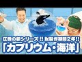 【カプリウムコレクション・海洋生物】製作期間2年！渾身のガチャガチャが登場！