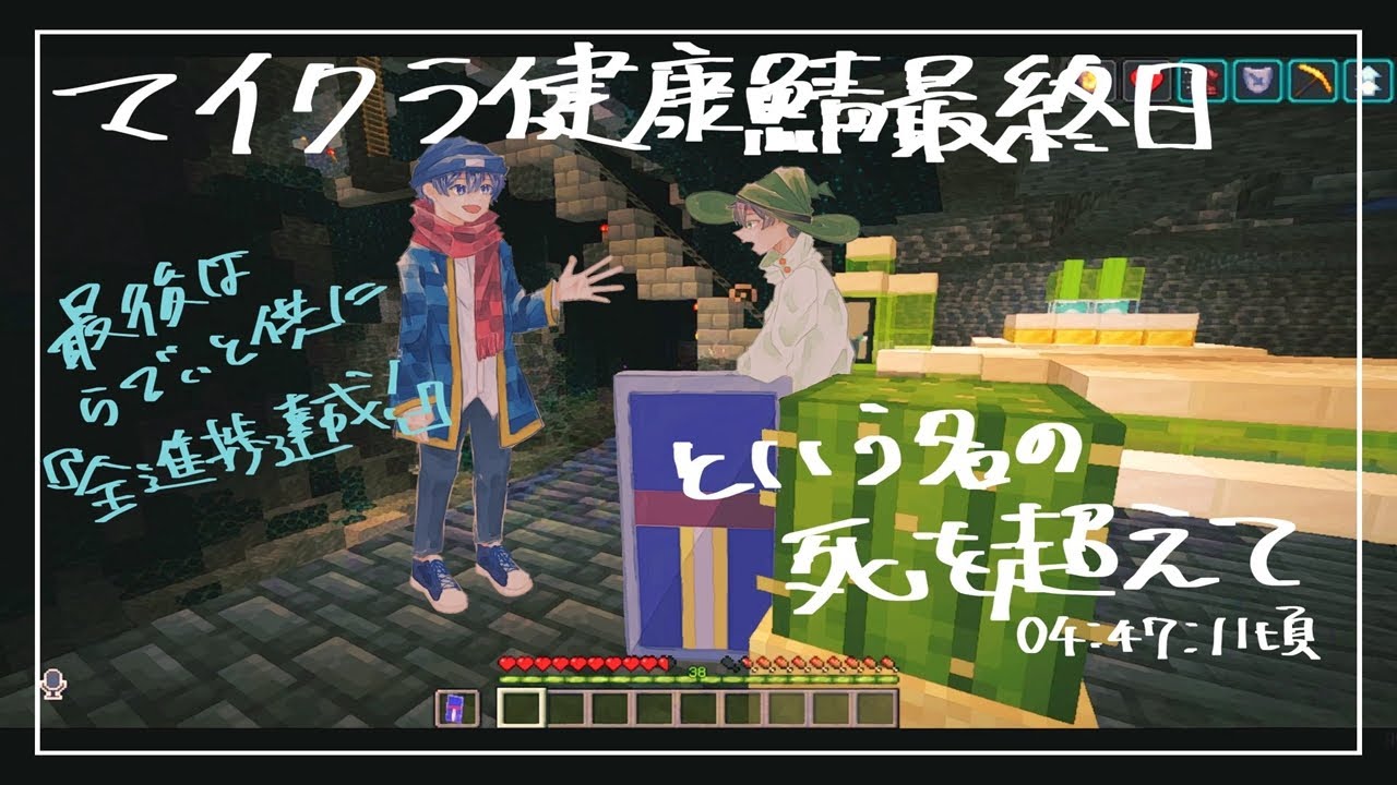 マイクラ健康鯖最終日という名の死を超えて【みどりくん視点】