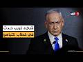 لأول مرة منذ اندلاع الحرب نتنياهو يخرج بتصريحات جديدة ضد إيران دون الإشارة إلى إسقاط النظام
