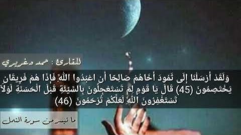 (ولقد أرسلنا الى ثمود أخاهم صالحا) تلاوة خاشعة جدا ومؤثرة تقشعر لها الأبدان للقارئ حمد دغريري