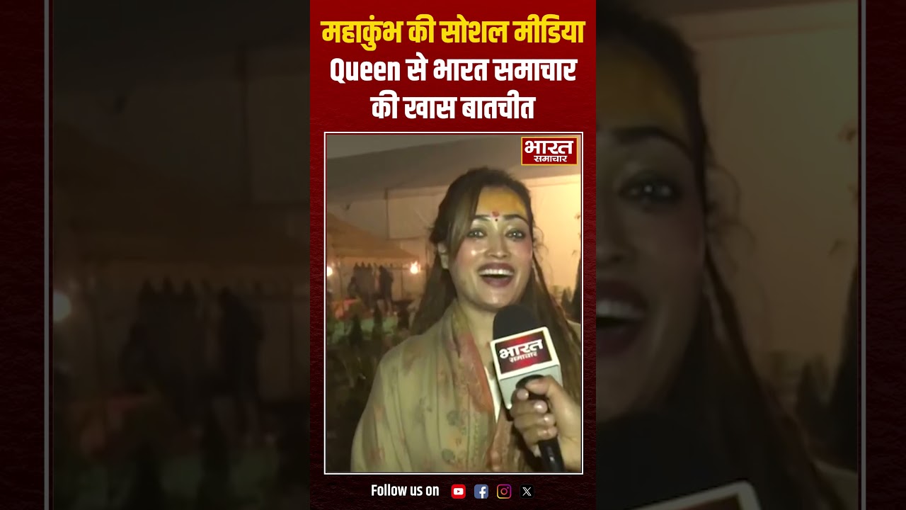 महाकुंभ की Social Media Queen से भारत समाचार की ख़ास बातचीत