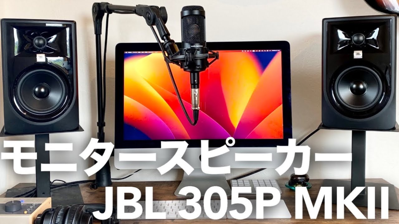 【JBL 305P MKⅡ】モニタースピーカー買い替えたらかなり良かったのでオススメ！！開封して接続してレビューしてみた