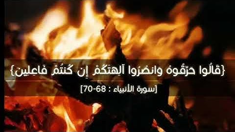 قُلْنَا يَا نَارُ كُونِي بَرْدًا وَسَلَامًا عَلَىٰ إِبْرَاهِيمَ | القارئ الرائع نورالدين سليم نوري
