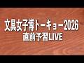 【文具女子博トーキョー2026】直前 予習 LIVE 配信💫