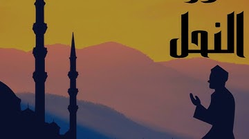 سورة النحل كاملة للقارئ الشيخ ابو بكر الشاطري بدون إعلانات و بصوت جميل و هادئ ... توقف و ارح نفسك