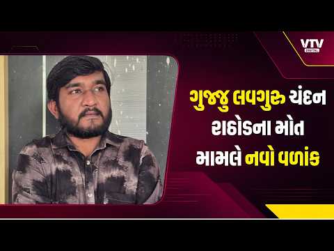 ગુજ્જુ લવગુરુ ચંદન રાઠોડના મોત મામલે નવો વળાંક, ભાભર પોલીસે અકસ્માતનો ગુનો દાખલ કર્યો