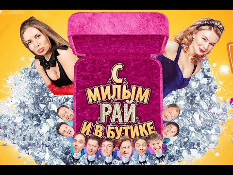 Уральские пельмени. С милым Рай и в Бутике