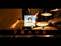 【叩いてみた】夕暮れの紅 / ASIAN KUNG-FU GENERATION | Drum cover |フィードバックファイル | EAD10