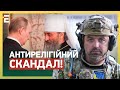 АНТИРЕЛІГІЙНИЙ СКАНДАЛ! ЗЕЛЕНСЬКИЙ ХОЧЕ ЗБЕРЕГТИ РОСІЙСЬКУ ЦЕРКВУ!?