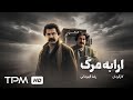 فیلم سینمایی جنگی و نوستالژی ارابه مرگ فیلم با فرامرز قریبیان Iranian Action Movie 