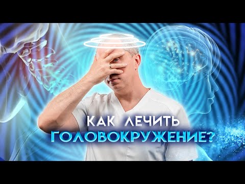 Головокружение При Шейном Остеохондрозе!