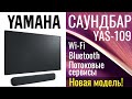 Умный саундбар Yamaha Yas-109 ОБЗОР  характеристики, звуковые форматы, управление!