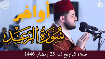 من صلاة التراويح ليلة 25 رمضان 1446|| أواخر سورة الرعد مع دعاء القنوت، الإمام عبد العالي أبو القاسم