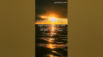 سورة الزمر من آية 67 إلى آية 68 بصوت الشيخ ياسر الدوسري♥♥