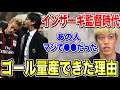 【本田圭佑】ミラン時代のインザーギ監督について語る!!あの人が●●だったおかげでゴール量産できた!!【切り抜き】【ACミラン/CSKAモスクワ/W杯/フリーキック/日本代表】