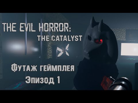 Видео: The Evil Horror: The Catalyst | Футаж Геймплея