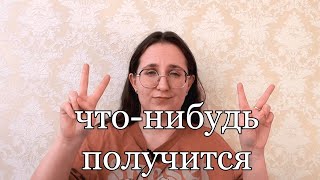 жизненный апдейт | переезд, принятие решений, перфекционизм