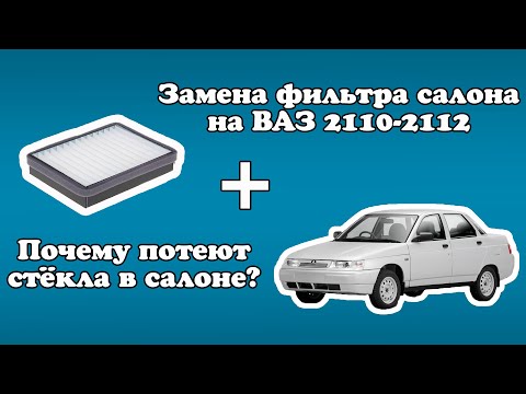 КАК ЗАМЕНИТЬ ФИЛЬТР САЛОНА НА ВАЗ 2010. Почему потеют стекла в салоне авто?