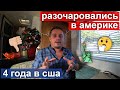 Как мы разочаровались в США за 4 года иммиграции?