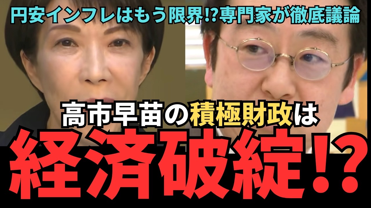 【積極財政】高市早苗の積極財政で国民は本当に得をするのか⁉　景気回復について専門家が徹底議論
