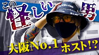 【アイドル級イケメン】怪しすぎるこのホスト実は大阪No.1だった！？白鳥咲支配人昇格祭に密着vol.1【AIR GROUP】【AIR-osaka-】
