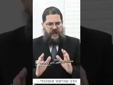 זהירות בכבוד הזולת הרב שניאור אשכנזי בסיפור מדהים 