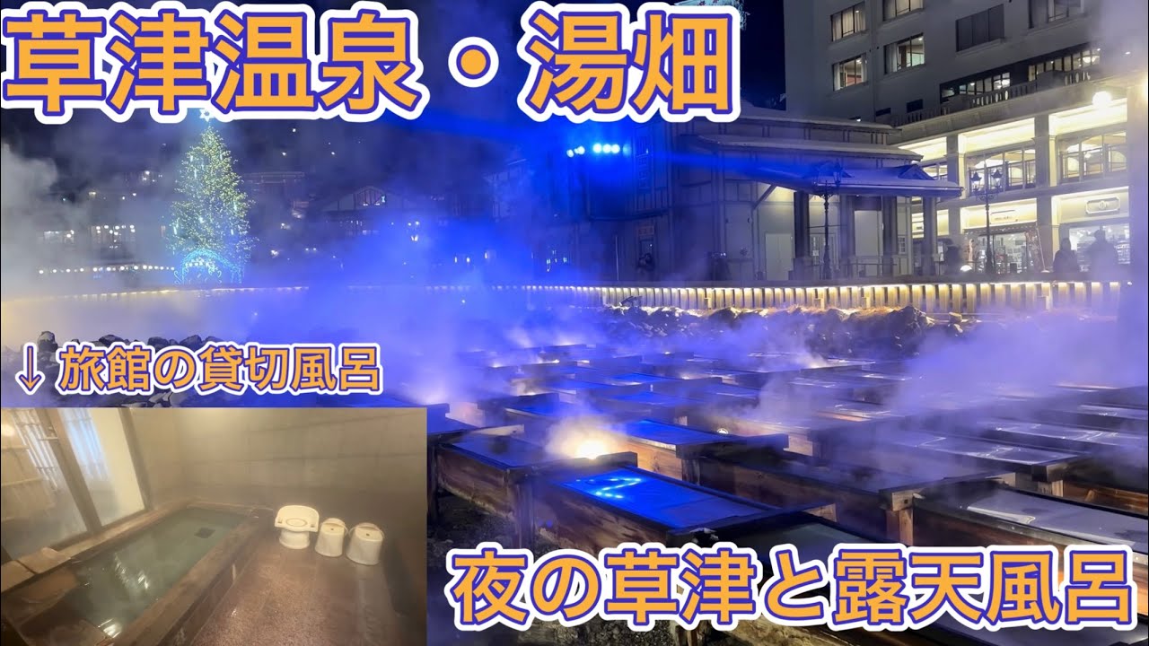 【草津温泉】旅館の貸切風呂と草津温泉・湯畑の夜景を堪能！西の河原公園の奥地にある露天風呂が最高すぎた！