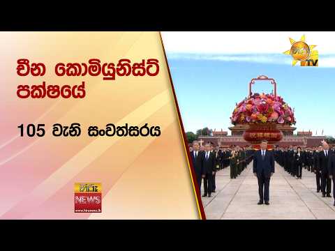 චීන කොමියුනිස්ට් පක්ෂයේ 105 වැනි සංවත්සරය - HiruNews