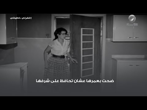 ضحت بعمرها عشان تحافظ على شرفها