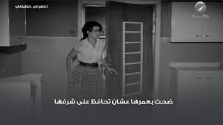 ضحت بعمرها عشان تحافظ على شرفها