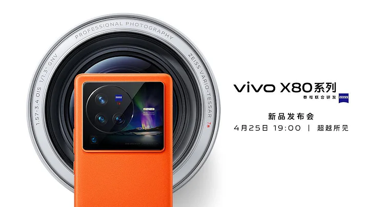 vivo X80系列新品发布会全程回顾 - 天天要闻