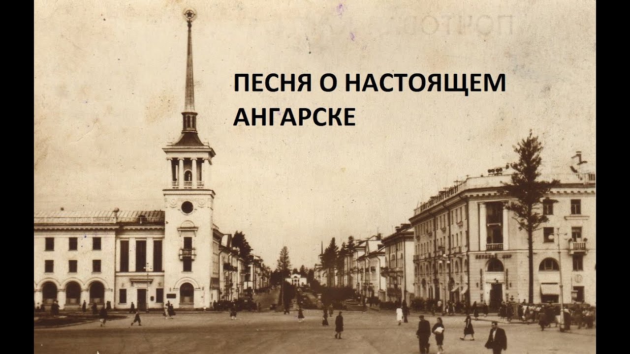Песня о настоящем Ангарске