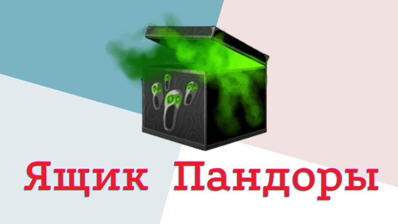 Открыть ящик пандоры во сне