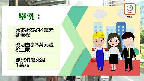 預算案：退稅調稅階多項措施　你有冇著數？ - 天天要聞