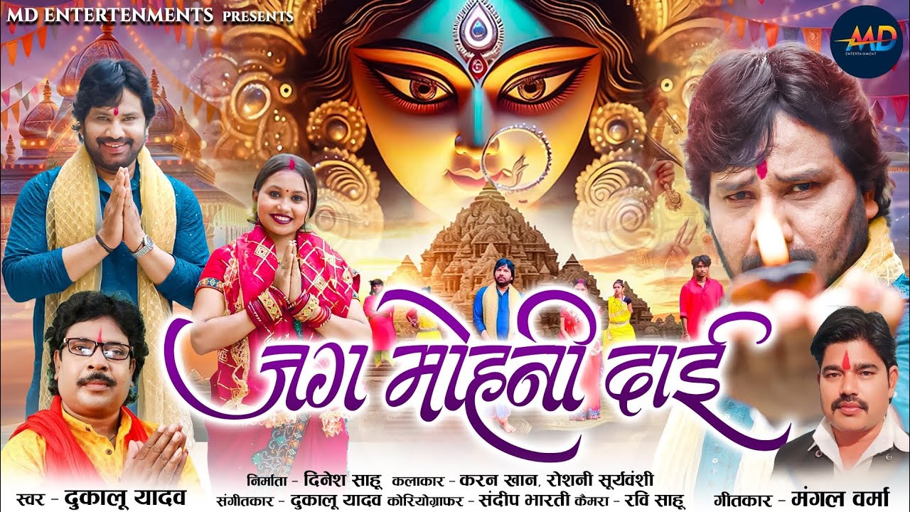 जगमोहनी दाई || Jagmohni Dai || dukalu Yadav JasGeet ll karan khan cg song