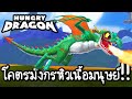 Hungry Dragon ss2 - โคตรมังกรหิวเนื้อมนุษย์!! [ เกมส์มือถือ ]