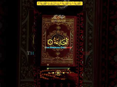 ٱل ق ار ع ة ١ م ا ٱل ق ار ع ة ٢ و م آ أ د ر ى ك م ا ٱل ق ار ع ة ٣  