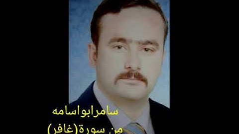 سامرابواسامه البغدادي.من سورة(غافر)..استماعا طيبا