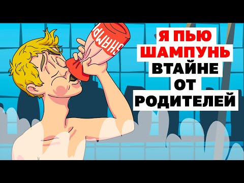 Видео: Я Пью Шампунь втайне от родителей | Анимированная История