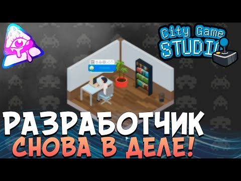 ПРОХОЖДЕНИЕ CITY GAME STUDIO #1 | РАЗРАБОТЧИК СНОВА В ДЕЛЕ!