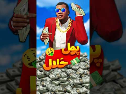 دردناک ترین روش پول دراوردن در جی تی ای وی