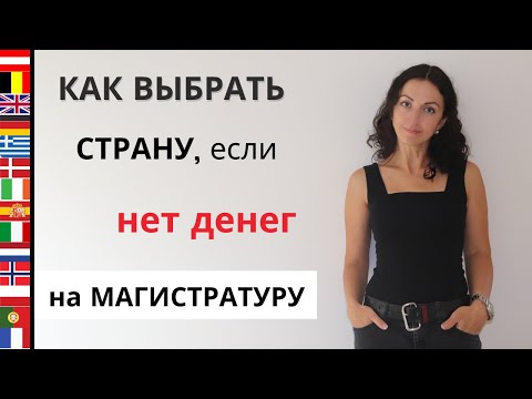 МАГИСТРАТУРА ЗА РУБЕЖОМ I Пошаговый алгоритм Как выбрать страну для магистратуры за рубежом