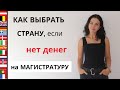 МАГИСТРАТУРА ЗА РУБЕЖОМ I Пошаговый алгоритм КАК ВЫБРАТЬ СТРАНУ для МАГИСТРАТУРЫ за рубежом