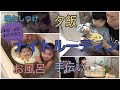 【ナイトルーティン】2児育児の夕方から寝るまで