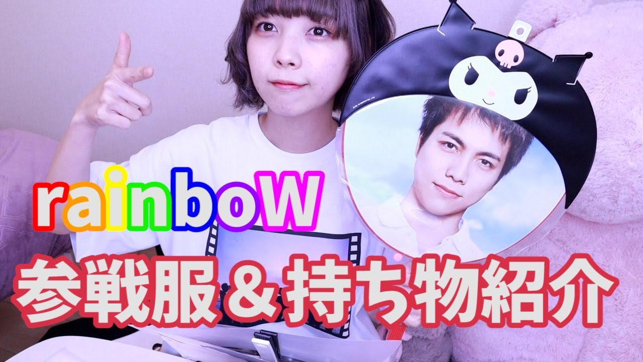 Rainbow 参戦服と持ち物紹介する Youtube Rainbow 参戦服と持ち物紹介する Youtube